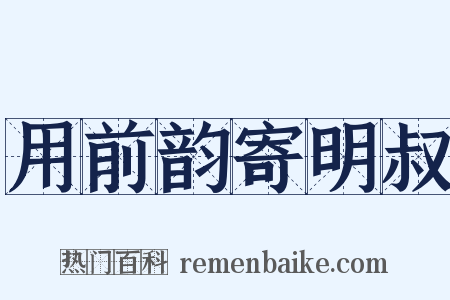 用前韵寄明叔是什么意思的图片